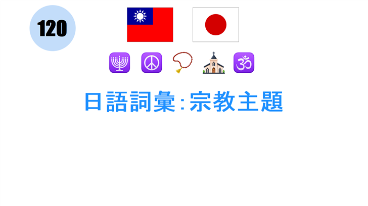 日語詞彙：宗教主題
